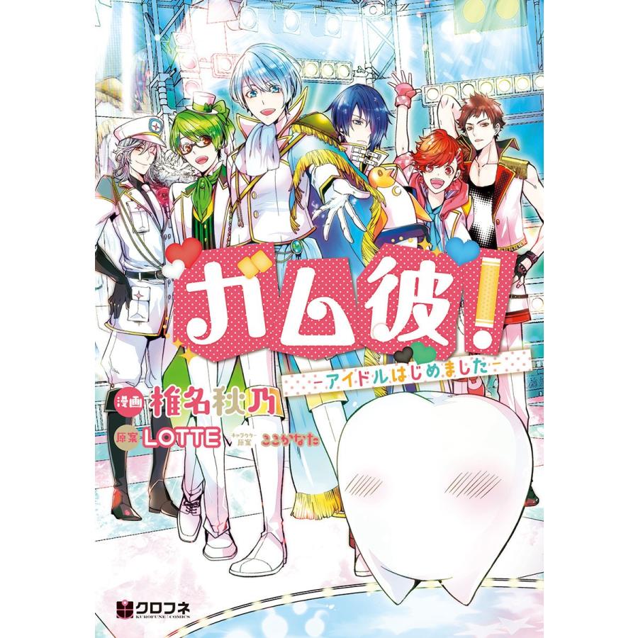 ガム彼 アイドルはじめました 電子書籍版 漫画 椎名秋乃 原案 Lotte キャラクター原案 ここかなた B Ebookjapan 通販 Yahoo ショッピング