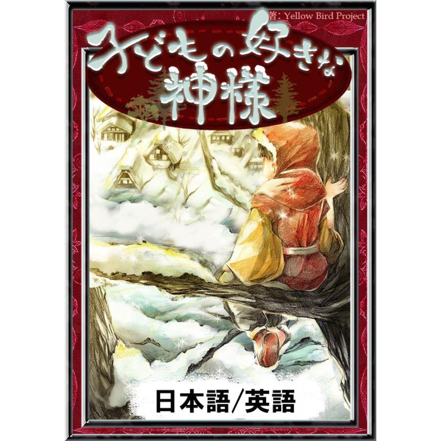 子どもの好きな神様 【日本語/英語版】 電子書籍版｜ebookjapan