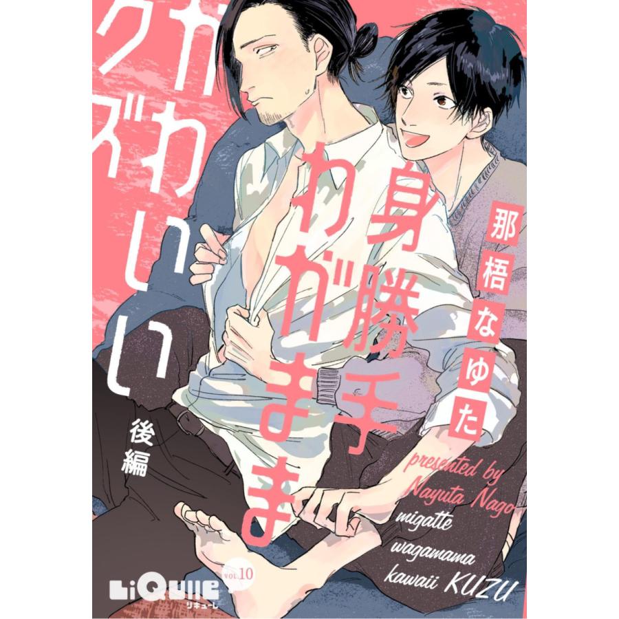 初回50 Offクーポン 身勝手わがまま かわいいクズ 後編 電子書籍版 那梧なゆた B Ebookjapan 通販 Yahoo ショッピング
