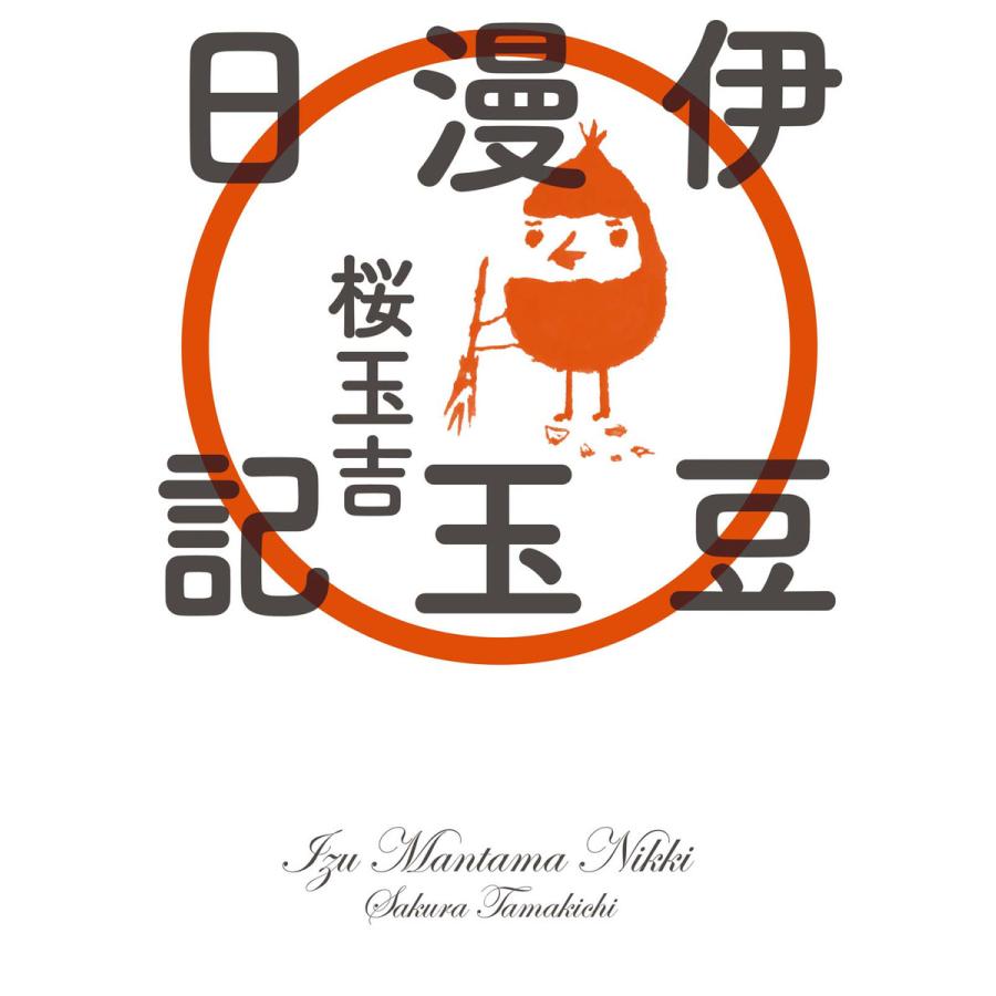 伊豆漫玉日記【電子特典付き】 電子書籍版 / 著者:桜玉吉 | 