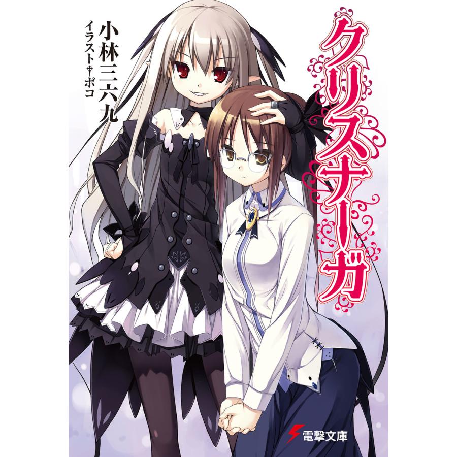 初回50 Offクーポン クリスナーガ 電子書籍版 著者 小林三六九 イラスト ポコ B Ebookjapan 通販 Yahoo ショッピング