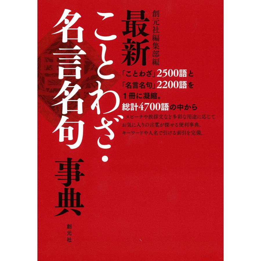 最新ことわざ 名言名句事典 電子書籍版 創元社編集部 B Ebookjapan 通販 Yahoo ショッピング