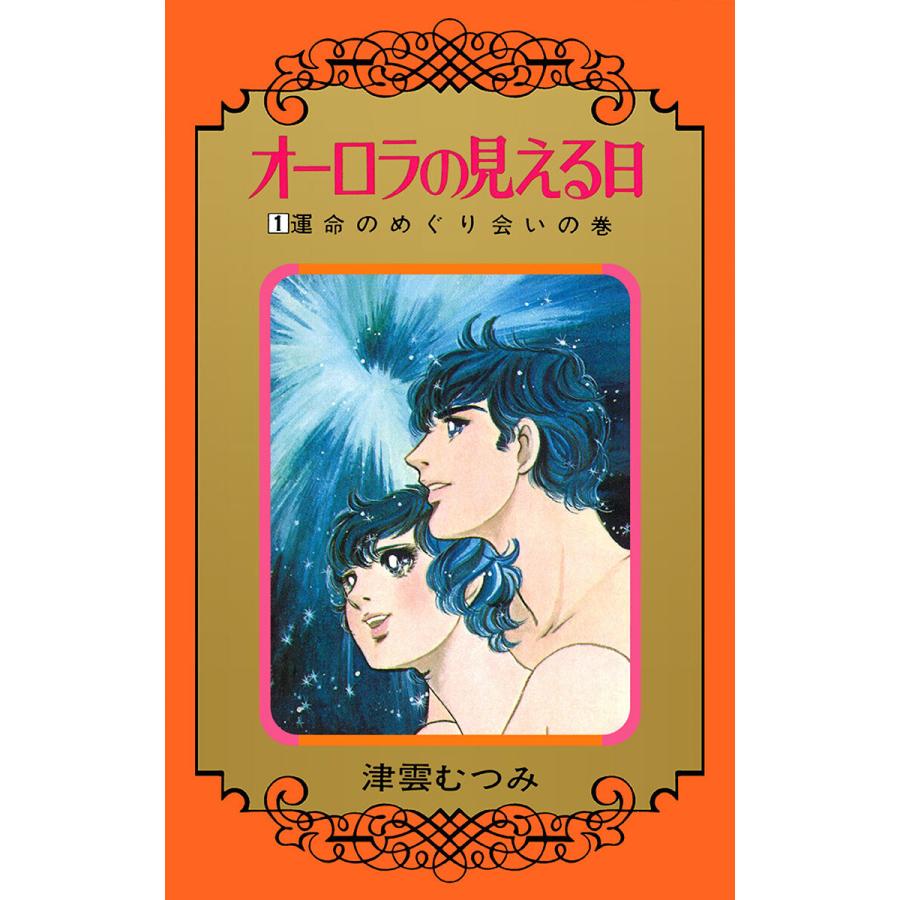 オーロラの見える日 (1) 電子書籍版 / 津雲むつみ | 