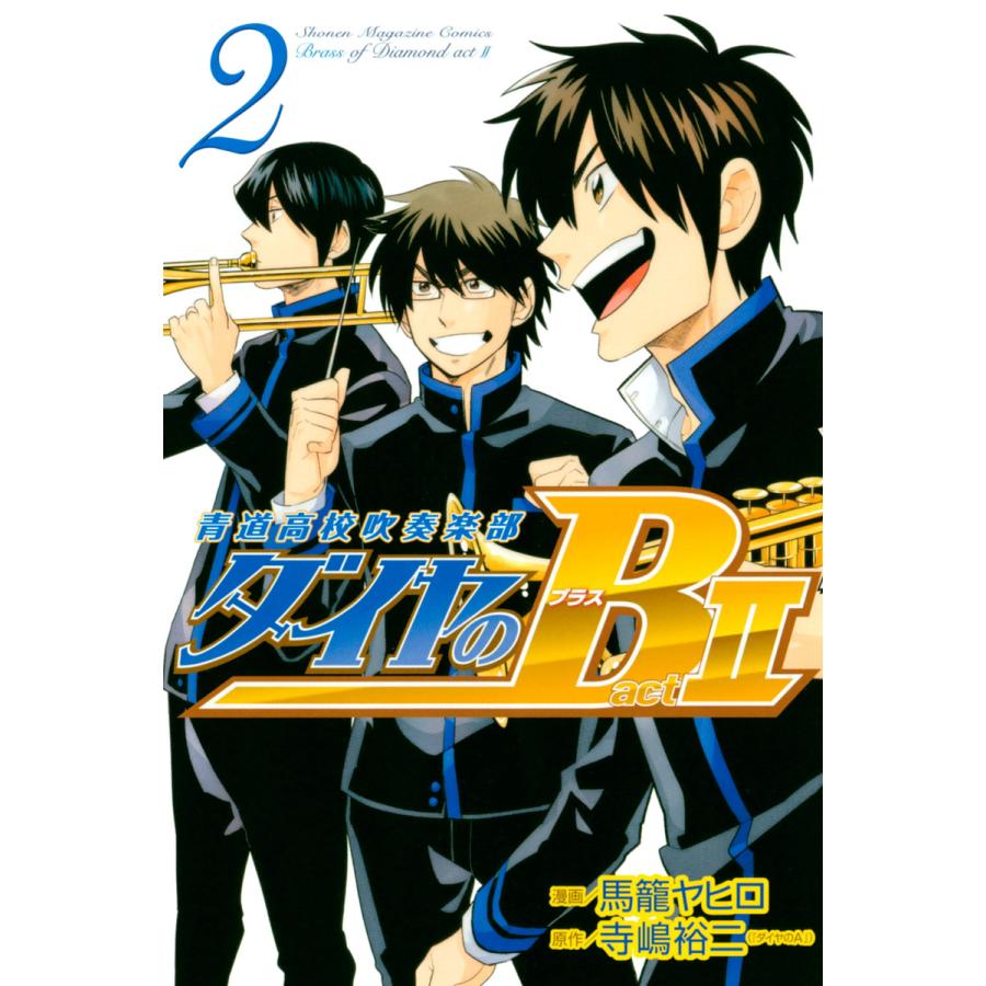 ダイヤのb 青道高校吹奏楽部 Act2 2 電子書籍版 原作 寺嶋裕二 漫画 馬籠ヤヒロ B Ebookjapan 通販 Yahoo ショッピング