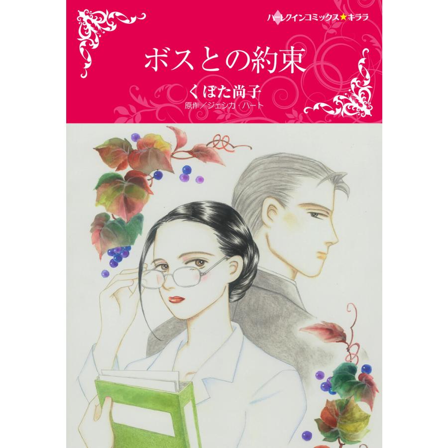 ボスとの約束 電子書籍版 くぼた尚子 原作 ジェシカ ハート B Ebookjapan 通販 Yahoo ショッピング