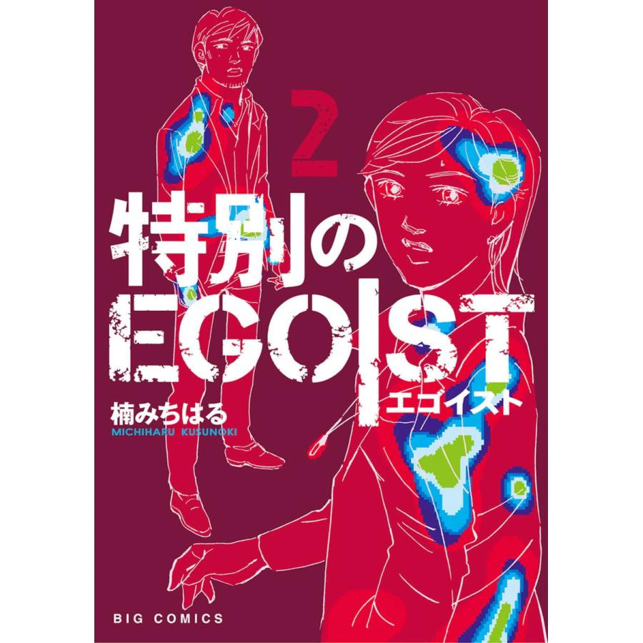 初回50 Offクーポン 特別のegoist 2 電子書籍版 楠みちはる B Ebookjapan 通販 Yahoo ショッピング