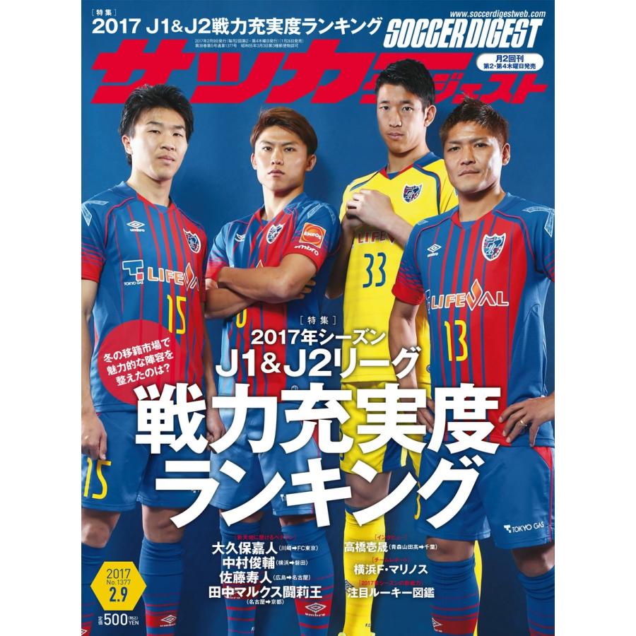 サッカーダイジェスト 2017年2月9日号 電子書籍版 / サッカーダイジェスト編集部｜ebookjapan