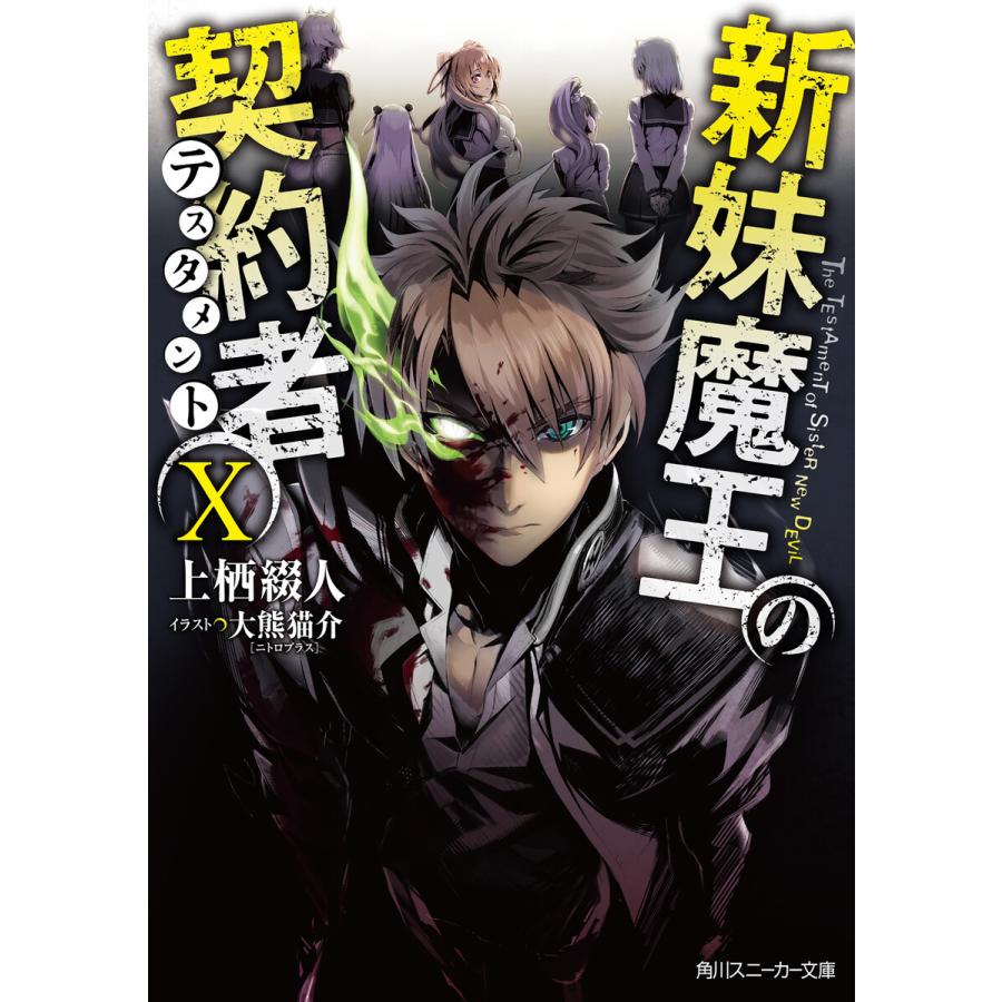 新妹魔王の契約者 X 電子書籍版 著者 上栖綴人 イラスト 大熊猫介 B Ebookjapan 通販 Yahoo ショッピング