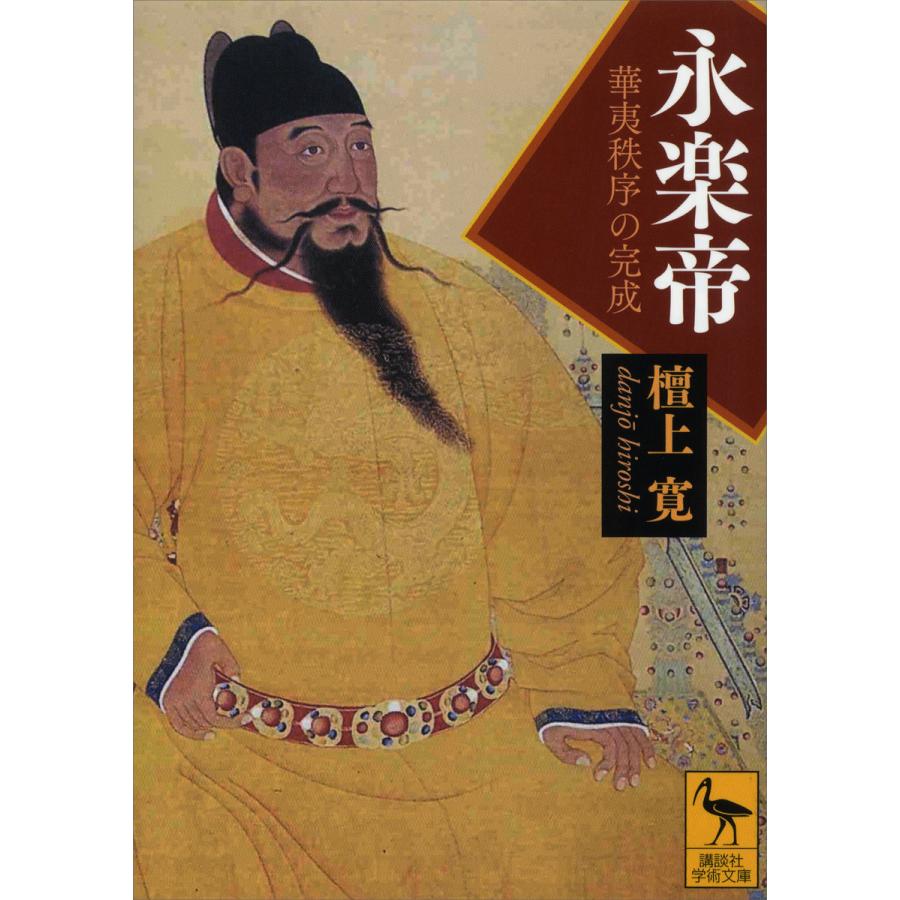永楽帝――華夷秩序の完成 電子書籍版 / 檀上寛 | 