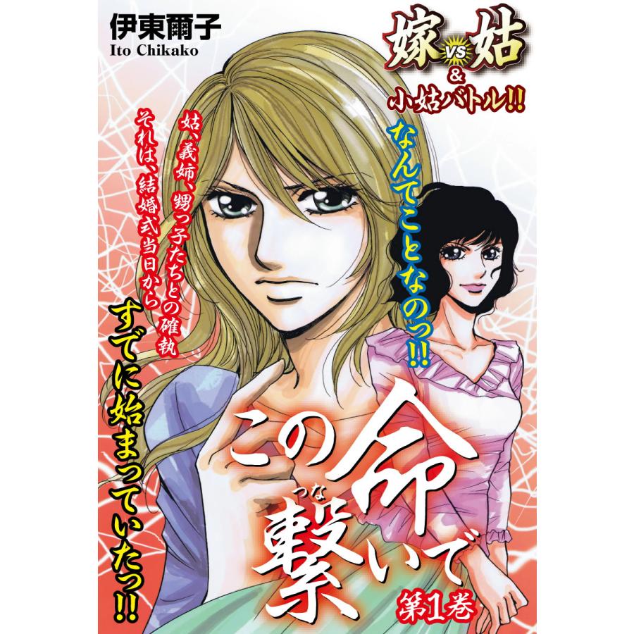 この命繋いで1 嫁vs姑 小姑 電子書籍版 伊東爾子 B Ebookjapan 通販 Yahoo ショッピング