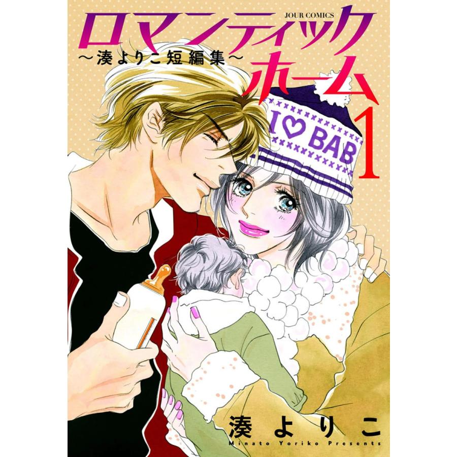 ロマンティックホーム 湊よりこ短編集 1 電子書籍版 湊よりこ B Ebookjapan 通販 Yahoo ショッピング