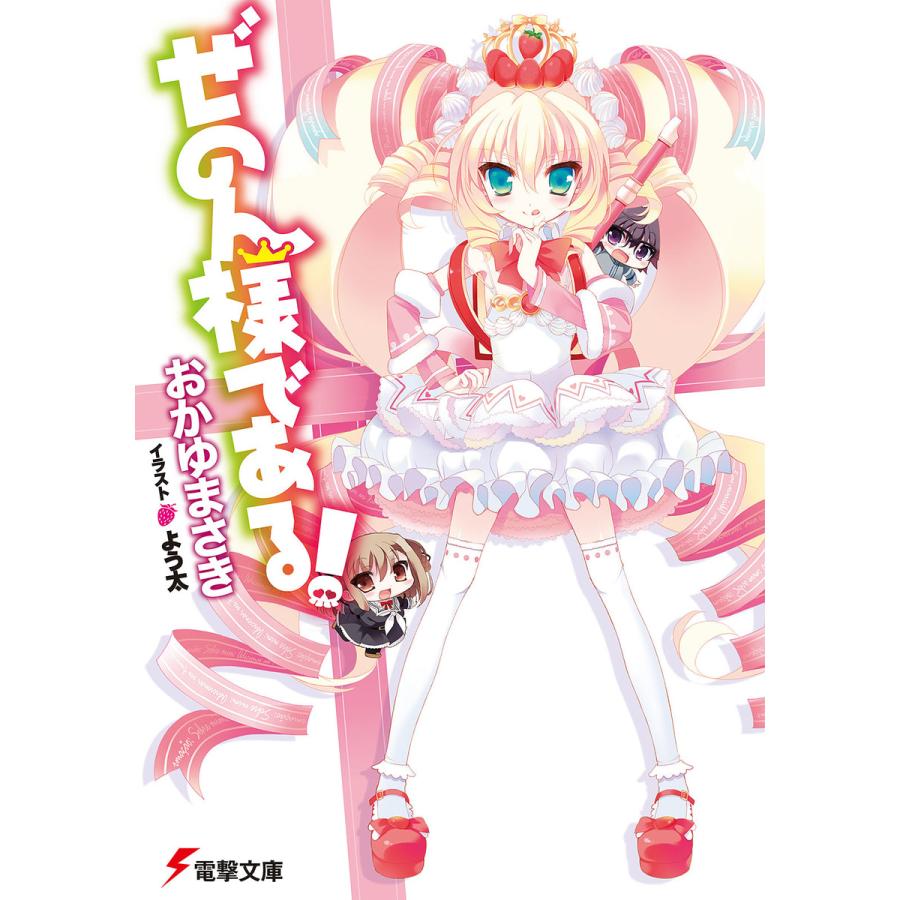 ぜのん様である! 電子書籍版 / 著者:おかゆまさき イラスト:よう太 | 