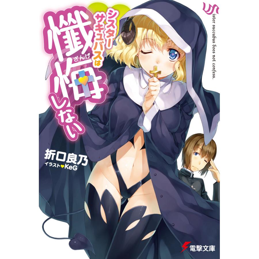 初回50 Offクーポン シスターサキュバスは懺悔しない 電子書籍版 著者 折口良乃 イラスト Keg B Ebookjapan 通販 Yahoo ショッピング