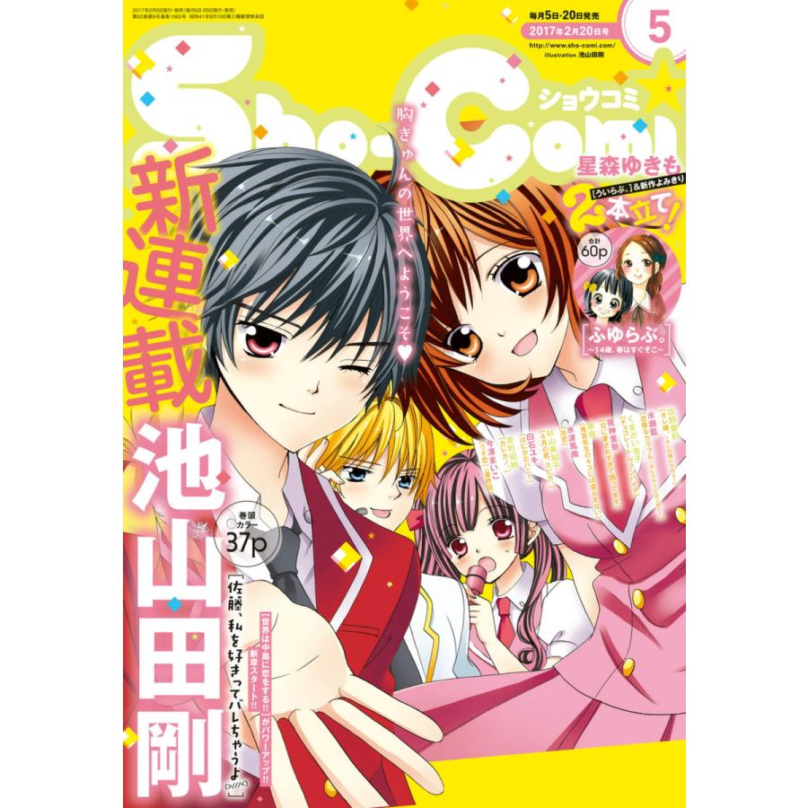Sho Comi 17年5号 17年2月3日発売 電子書籍版 Sho Comi編集部 B Ebookjapan 通販 Yahoo ショッピング