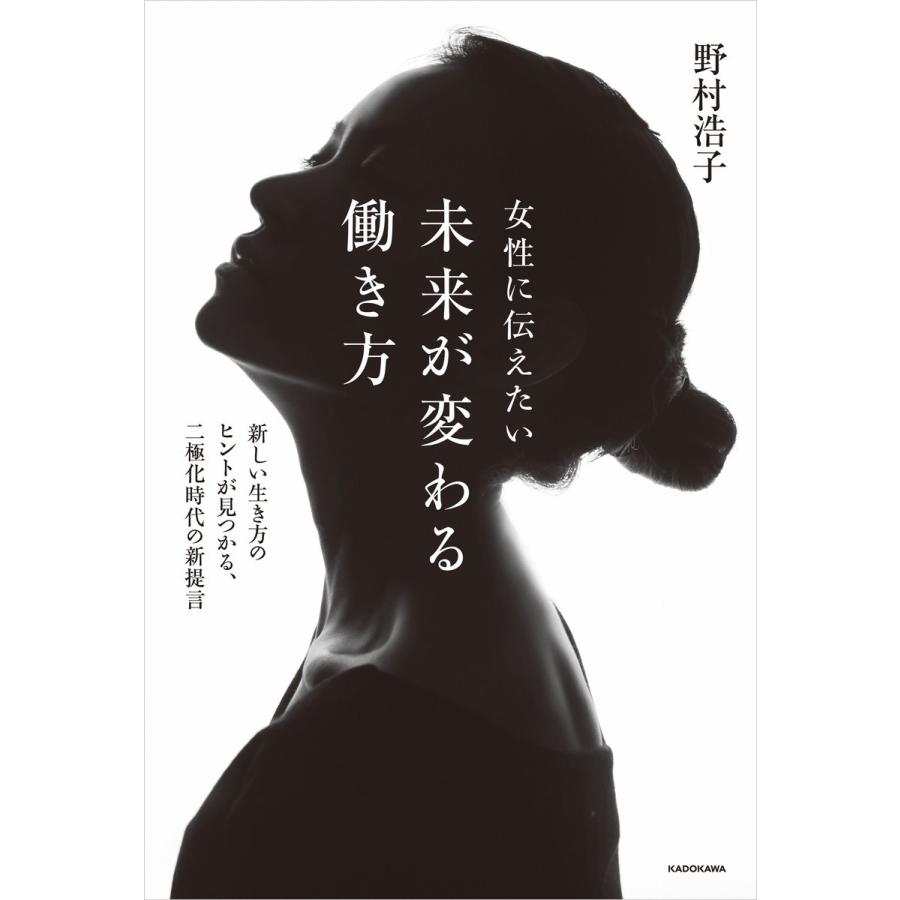 女性に伝えたい 未来が変わる働き方 新しい生き方のヒントが見つかる、二極化時代の新提言 電子書籍版 / 著者:野村浩子｜ebookjapan