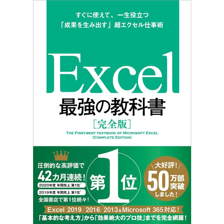 Excel 最強の教科書 完全版 すぐに使えて 一生役立つ 成果を生み出す 超エクセル仕事術 電子書籍版 藤井直弥 大山啓介 B Ebookjapan 通販 Yahoo ショッピング