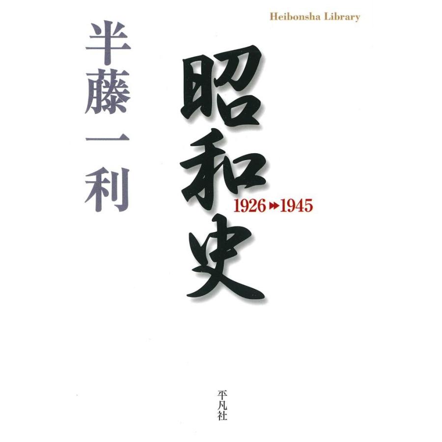 昭和史 1926-1945 電子書籍版 / 著:半藤一利｜ebookjapan