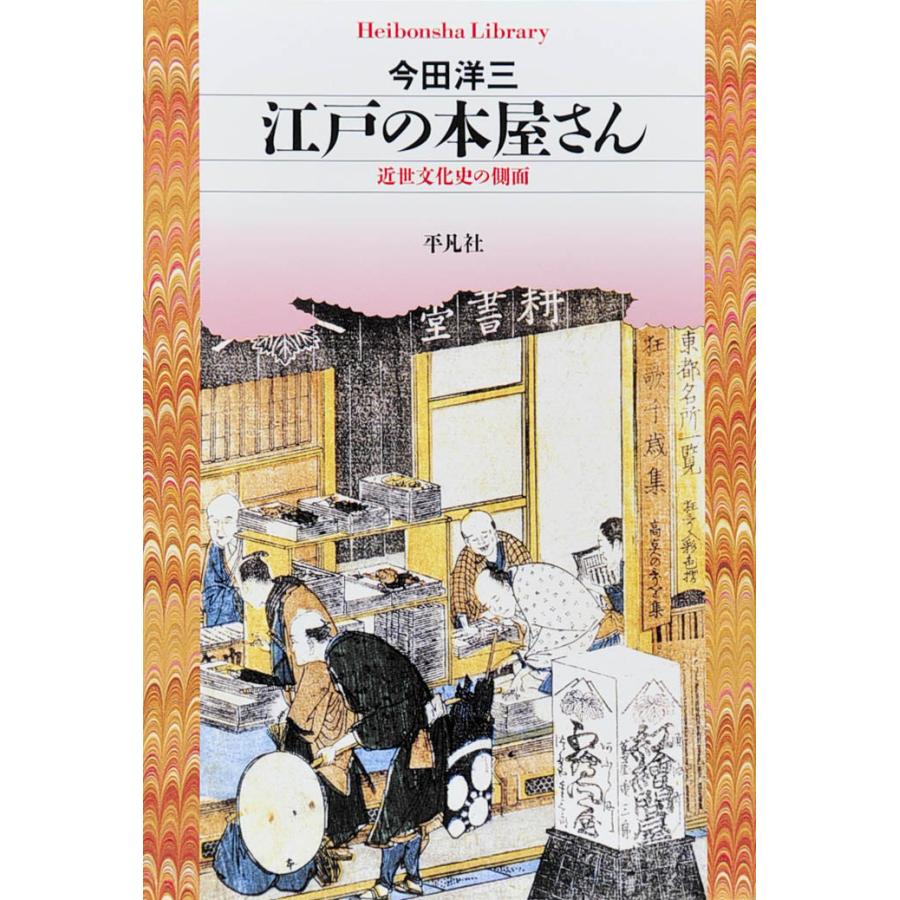 江戸の本屋さん 電子書籍版 著 今田洋三 B Ebookjapan 通販 Yahoo ショッピング