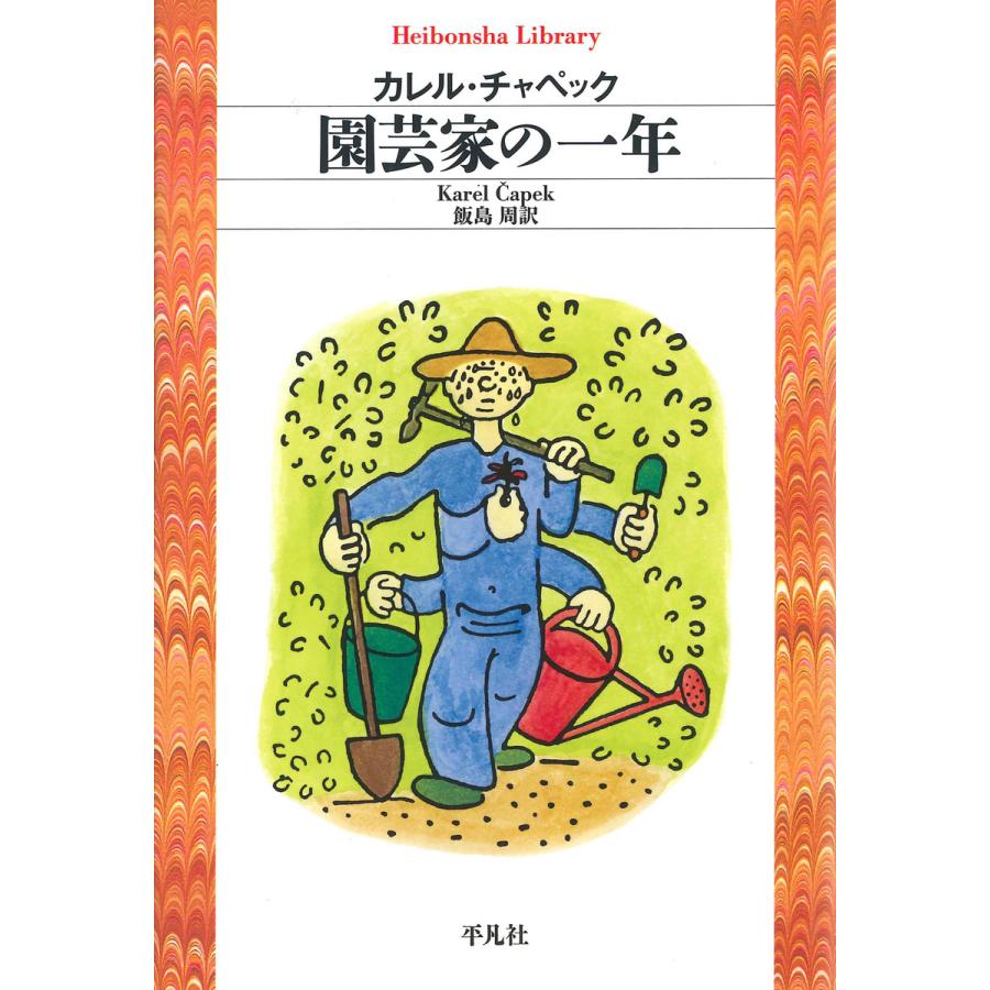 園芸家の一年 電子書籍版 著 カレルチャペック 訳 飯島周 B Ebookjapan 通販 Yahoo ショッピング
