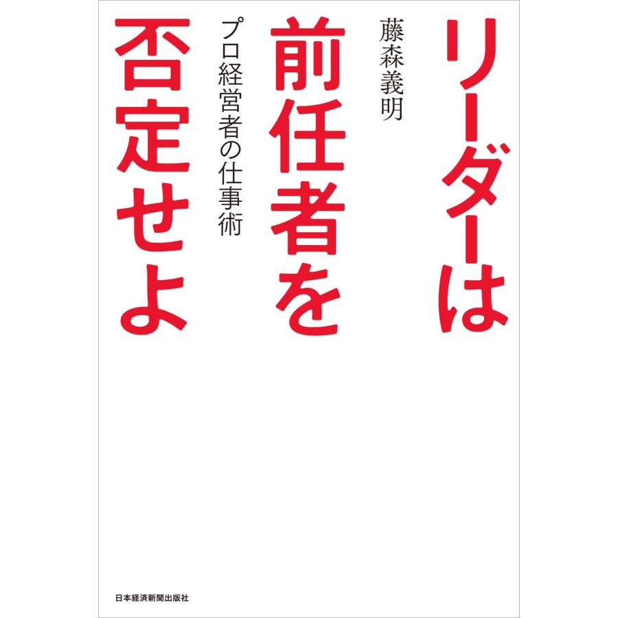 リーダーは前任者を否定せよ プロ経営者の仕事術 電子書籍版 / 著:藤森義明｜ebookjapan