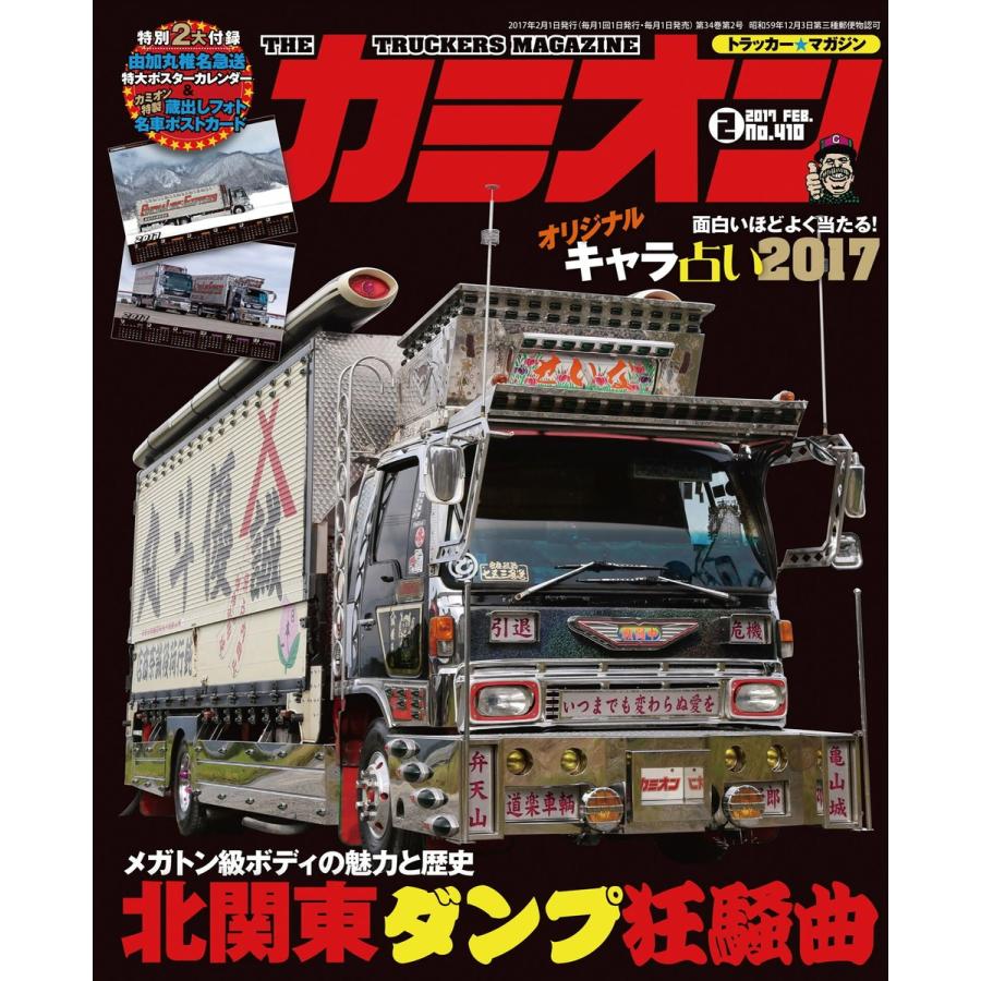 カミオン 2017年2月号 No.410 電子書籍版 / カミオン編集部｜ebookjapan