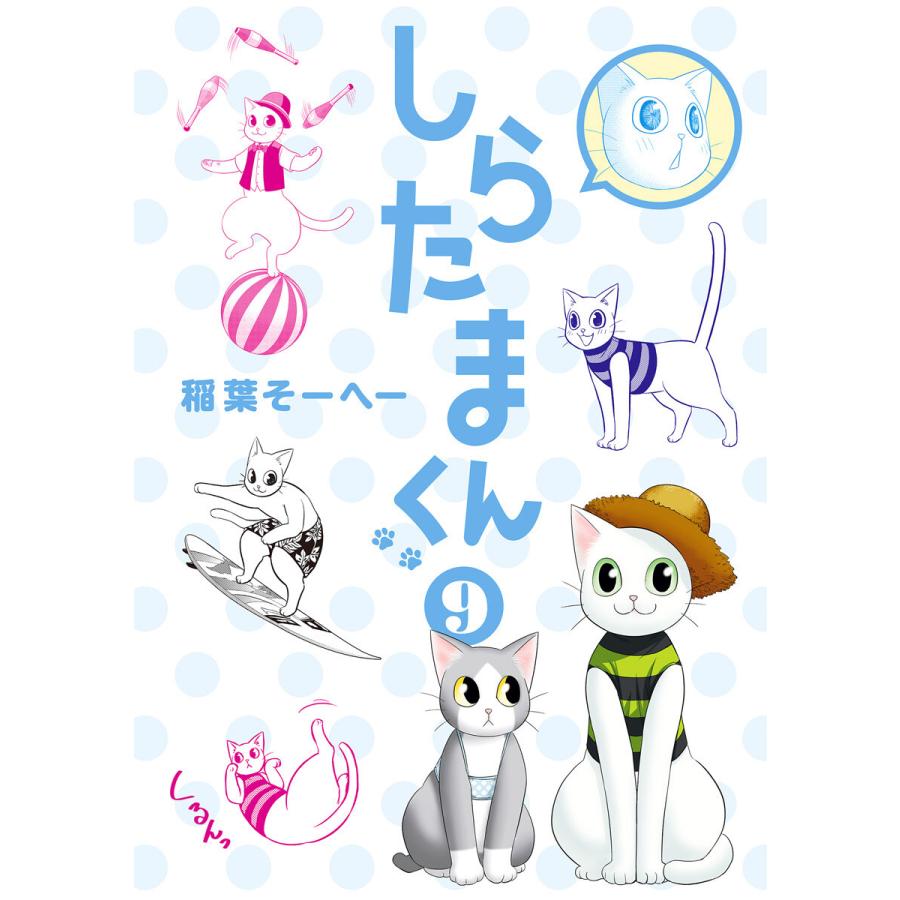 しらたまくん 9 電子書籍版 稲葉そーへー B Ebookjapan 通販 Yahoo ショッピング
