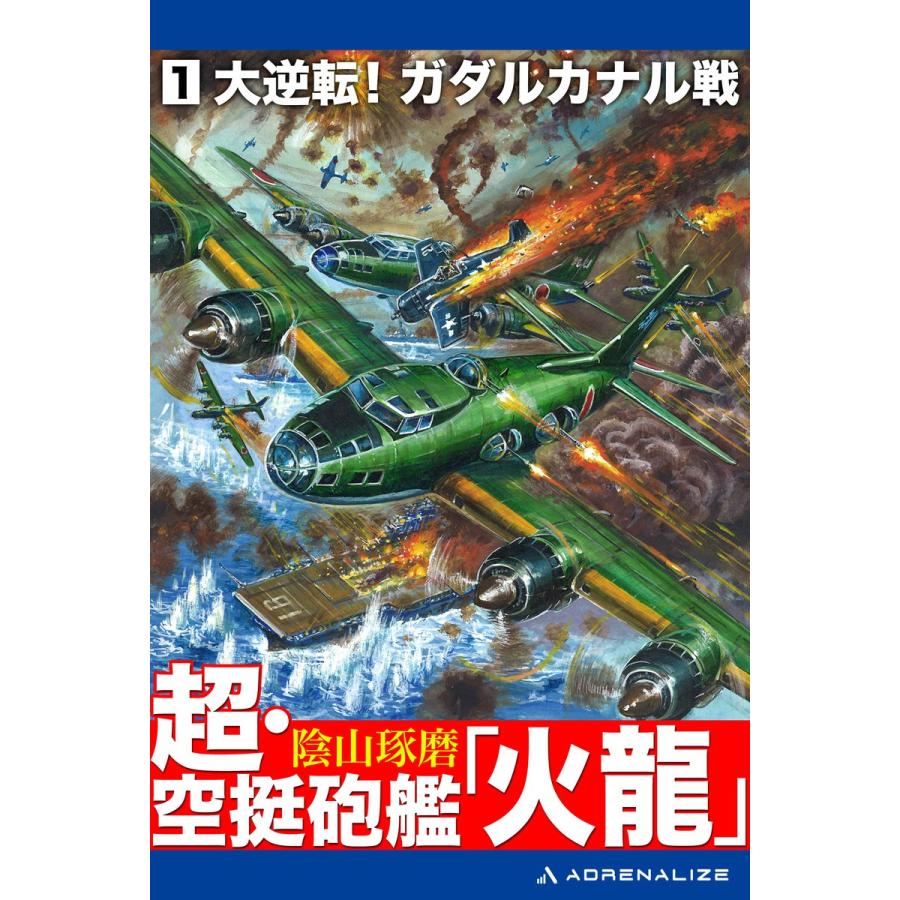 超・空挺砲艦「火龍」(1) 電子書籍版 / 著:陰山琢磨｜ebookjapan