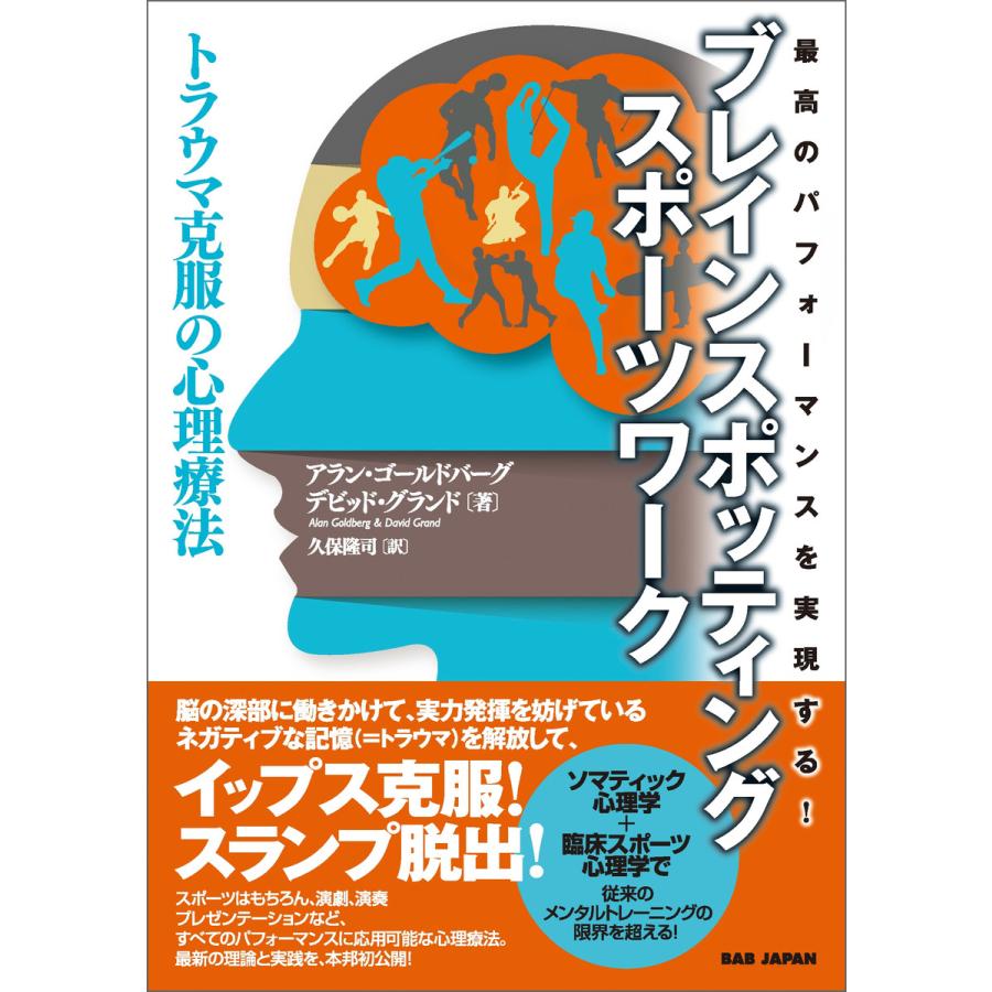 ブレインスポッティング スポーツワーク 電子書籍版 アラン ゴールドバーグ博士 デビッド グランド博士 久保 隆司 B Ebookjapan 通販 Yahoo ショッピング
