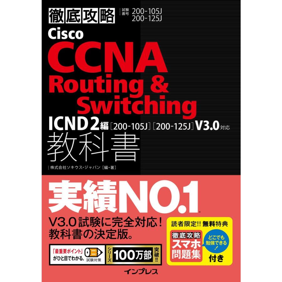 徹底攻略Cisco CCNA Routing & Switching教科書ICND2編[200-105J][200-125J]V3.0対応 電子書籍｜ebookjapan