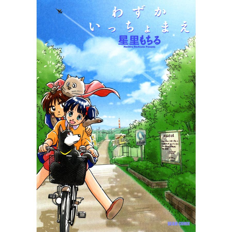 わずかいっちょまえ 電子書籍版 / 著者:星里もちる | 