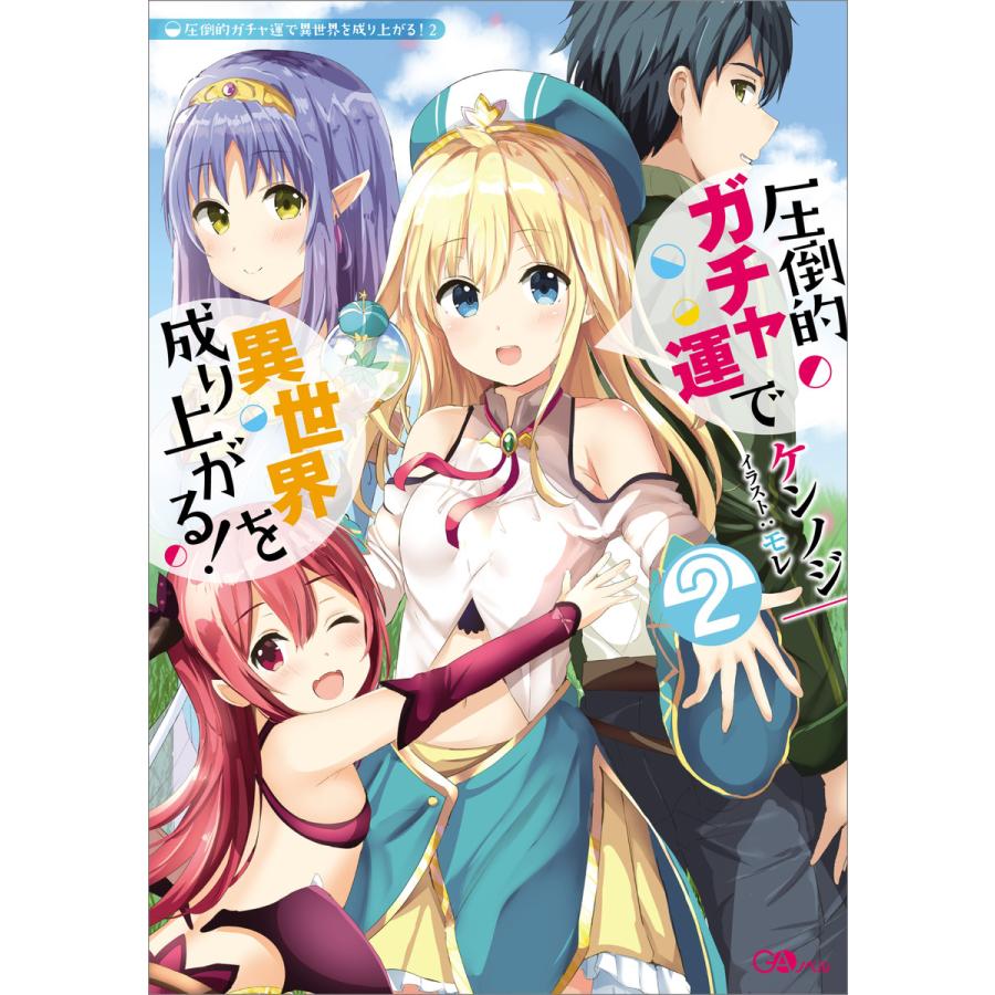 初回50 Offクーポン 圧倒的ガチャ運で異世界を成り上がる 2 電子書籍版 ケンノジ モレ B Ebookjapan 通販 Yahoo ショッピング