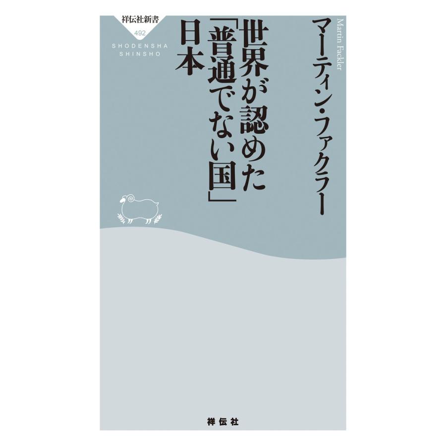 世界が認めた「普通でない国」日本 電子書籍版 / マーティン・ファクラー｜ebookjapan
