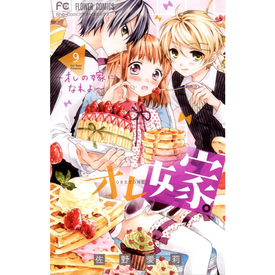 オレ嫁 オレの嫁になれよ 9 電子書籍版 佐野愛莉 B Ebookjapan 通販 Yahoo ショッピング