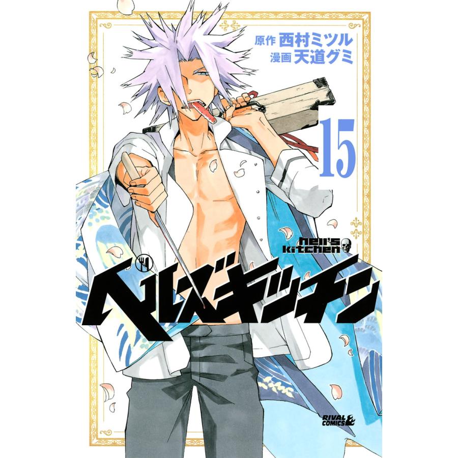 ヘルズキッチン 分冊版 15 食専史上最大の作戦 電子書籍版 原作 西村ミツル 漫画 天道グミ B Ebookjapan 通販 Yahoo ショッピング