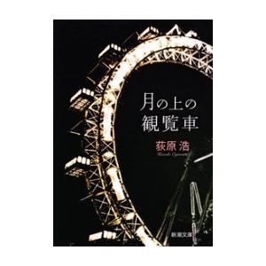 月の上の観覧車(新潮文庫) 電子書籍版 / 荻原浩｜ebookjapan