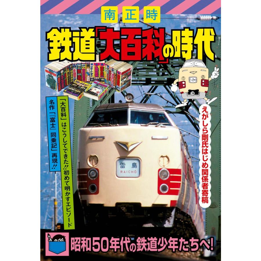 鉄道「大百科」の時代 電子書籍版 / 南 正時｜ebookjapan