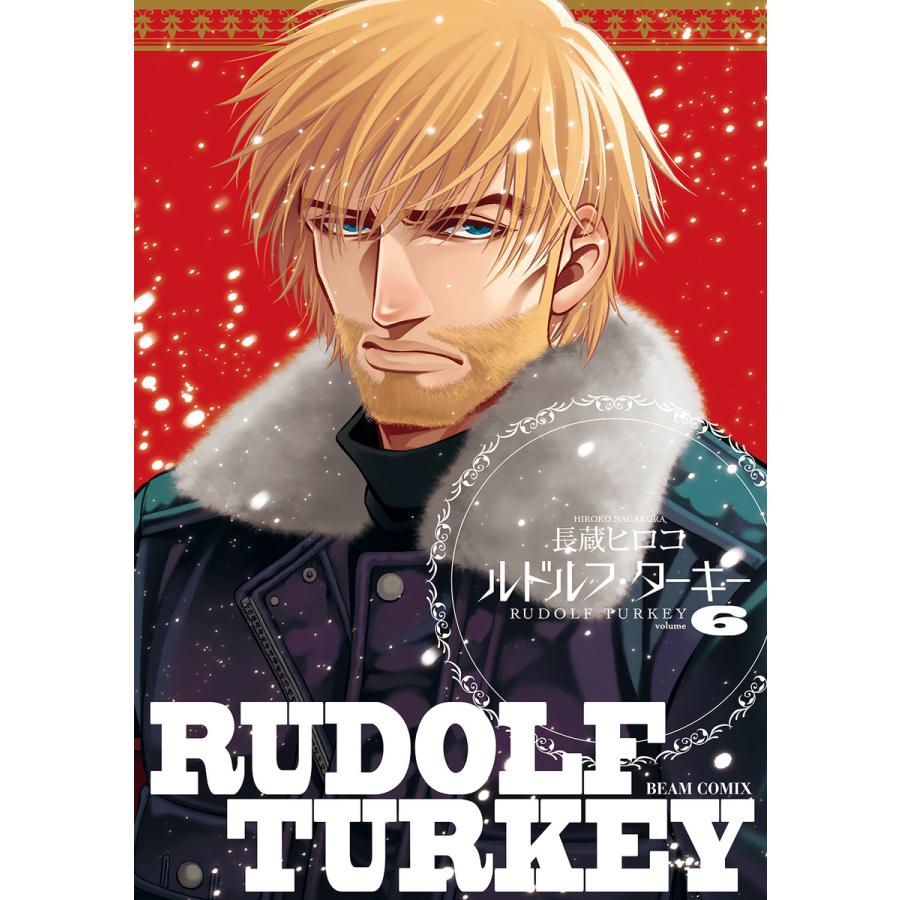 初回50 Offクーポン ルドルフ ターキー 6 電子書籍版 著者 長蔵ヒロコ B Ebookjapan 通販 Yahoo ショッピング