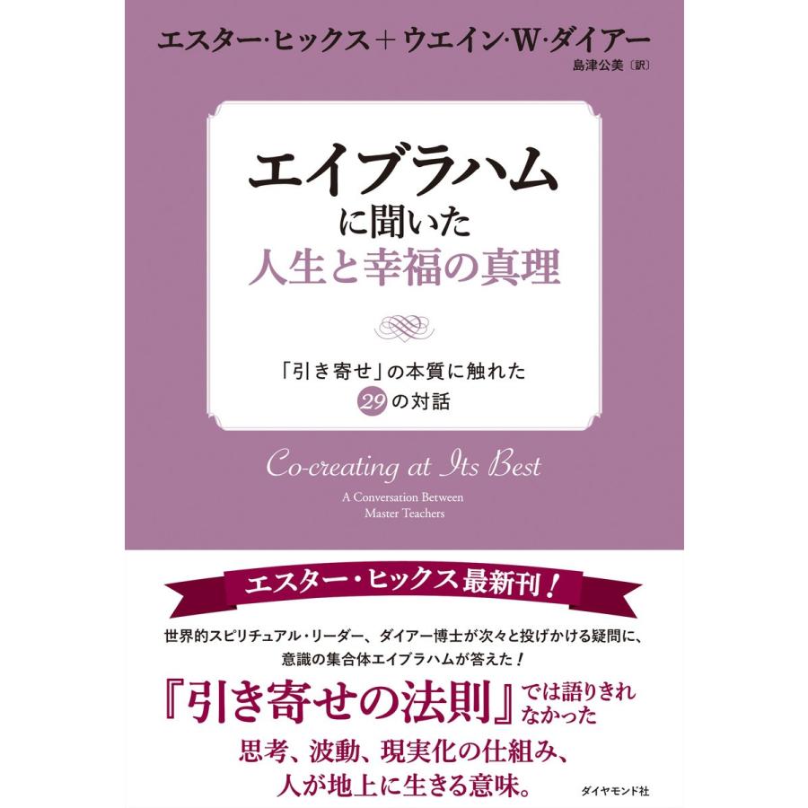 エイブラハムに聞いた人生と幸福の真理 電子書籍版 / エスター・ヒックス/ウエイン・W・ダイアー/島津公美｜ebookjapan