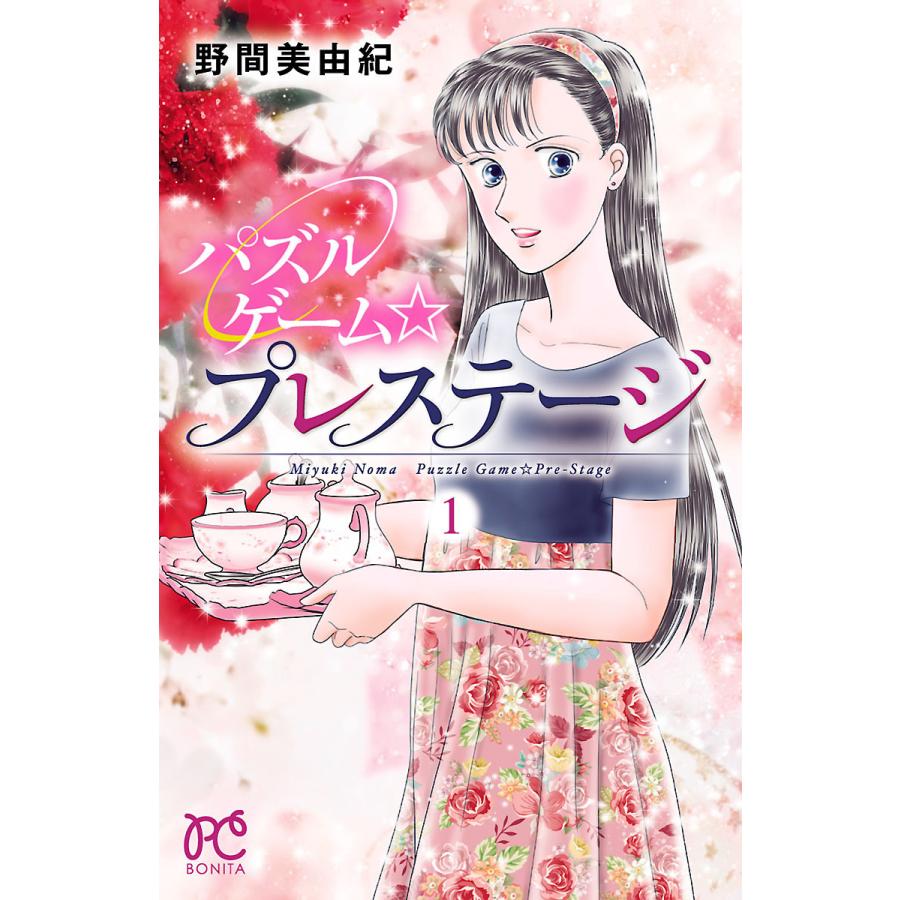 パズルゲーム☆プレステージ (1) 電子書籍版 / 野間美由紀 | 