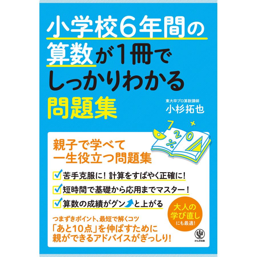 小学校6年間の算数が1冊でしっかりわかる問題集 電子書籍版 著 小杉拓也 B Ebookjapan 通販 Yahoo ショッピング