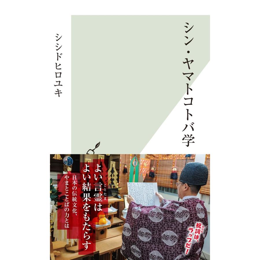 シン・ヤマトコトバ学 電子書籍版 / シシドヒロユキ｜ebookjapan
