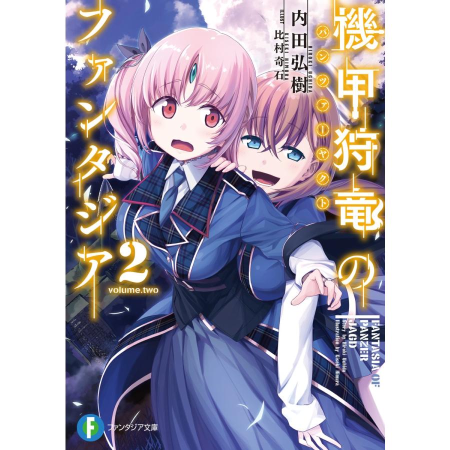 機甲狩竜のファンタジア 2 電子書籍版 著者 内田弘樹 イラスト 比村奇石 B Ebookjapan 通販 Yahoo ショッピング