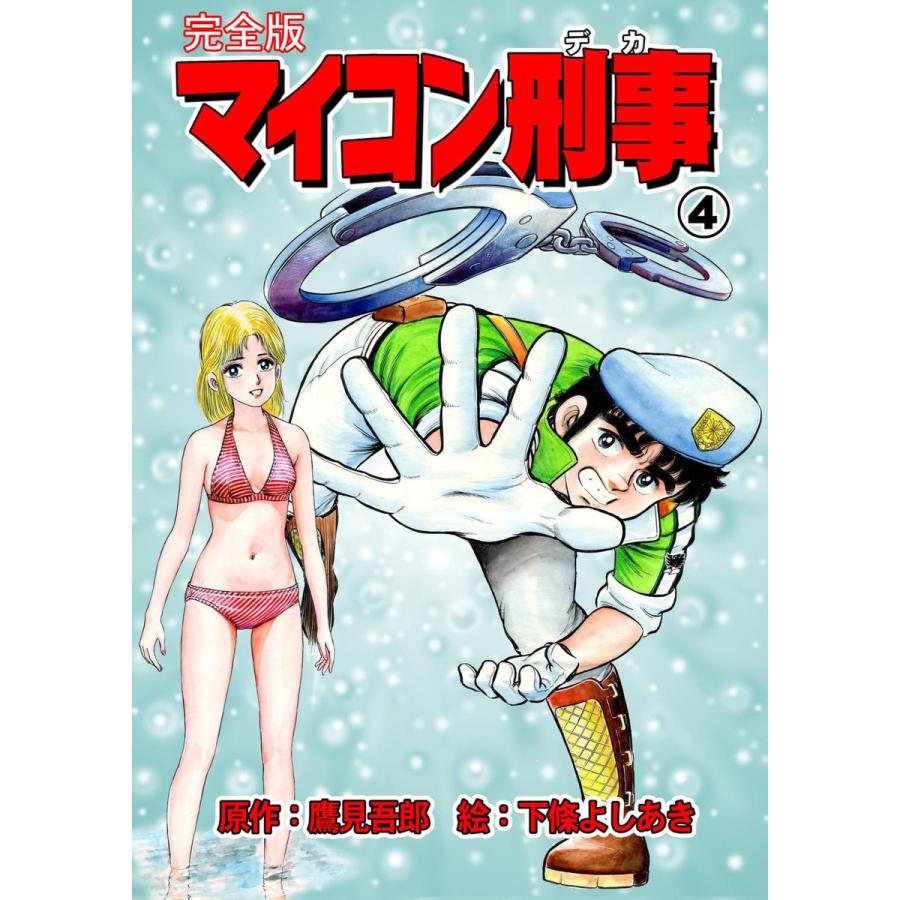 マイコン刑事 完全版 4 電子書籍版 作画 下條よしあき 原作 鷹見吾郎 B Ebookjapan 通販 Yahoo ショッピング