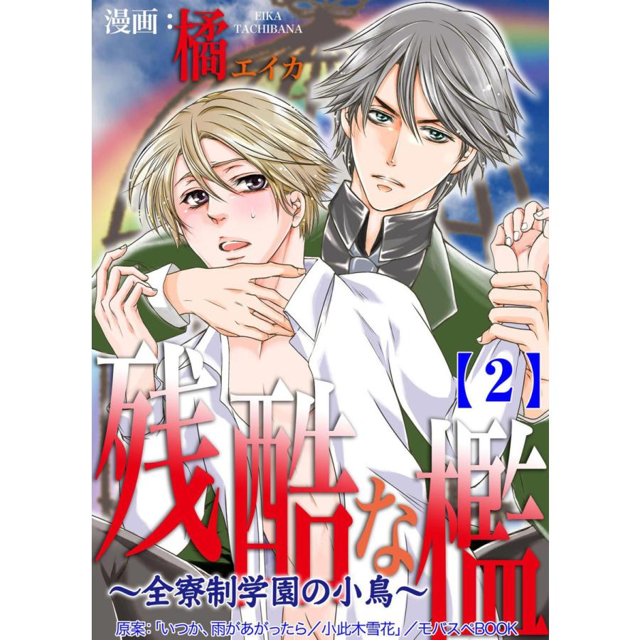 残酷な檻 全寮制学園の小鳥 2 電子書籍版 漫画 橘エイカ 原案 小此木雪花 B Ebookjapan 通販 Yahoo ショッピング