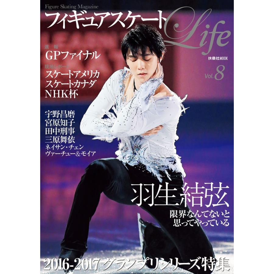 フィギュアスケートLife Vol.8 電子書籍版 / フィギュアスケートLife｜ebookjapan