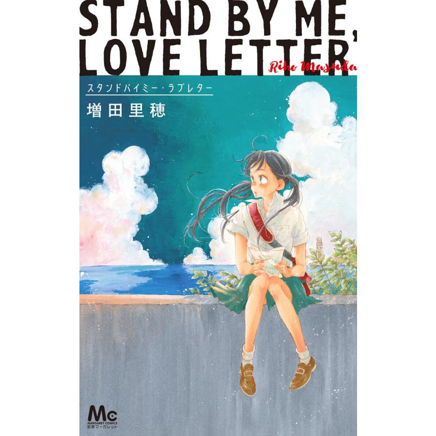 スタンドバイミー ラブレター 電子書籍版 増田里穂 B Ebookjapan 通販 Yahoo ショッピング
