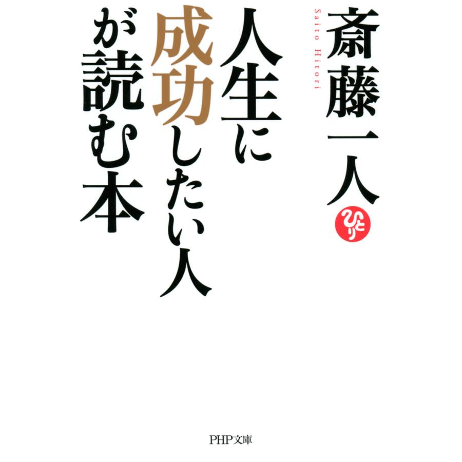 人生に成功したい人が読む本 電子書籍版 / 著:斎藤一人 | 