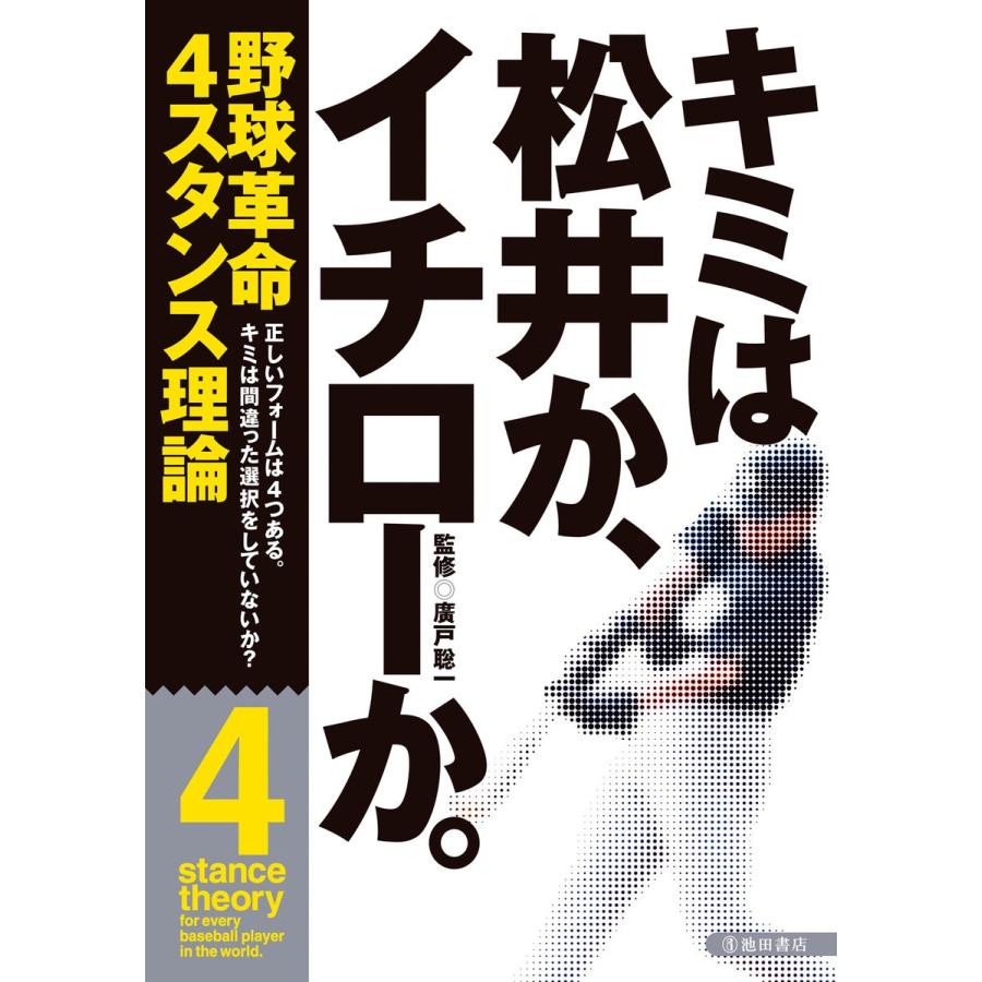 キミは松井か、イチローか。(池田書店) 電子書籍版 / 著:廣戸聡一｜ebookjapan