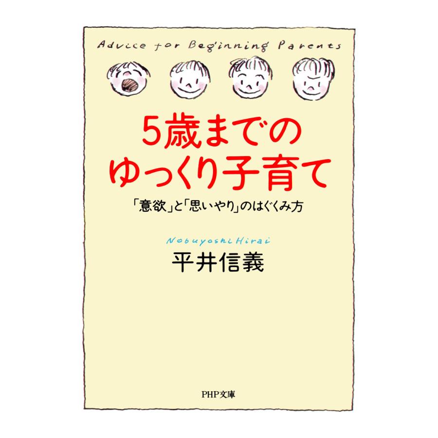 初回50 Offクーポン 5歳までのゆっくり子育て 意欲 と 思いやり のはぐくみ方 電子書籍版 著 平井信義 B Ebookjapan 通販 Yahoo ショッピング