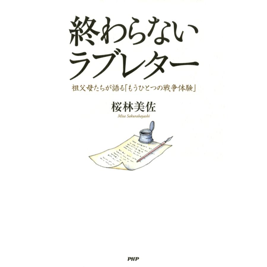 終わらないラブレター 祖父母たちが語る「もうひとつの戦争体験」 電子書籍版 / 著:桜林美佐 | 
